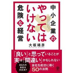 中小企業のやってはいけない危険な経営 [単行本]