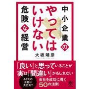 中小企業のやってはいけない危険な経営 [単行本]