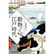 動物たちの江戸時代 [単行本]