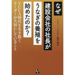 なぜ建設会社の社長がうなぎの養殖を始めたのか?―VUCA時代を生き抜くリーダーが大切にしていること [単行本]