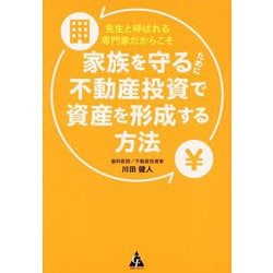 先生と呼ばれる専門家だからこそ家族を守るために不動産投資で資産を形成する方法 [単行本]