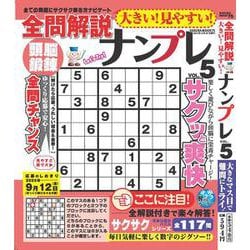 大きい！見やすい！全問解説ナンプレvol.5 [ムックその他]