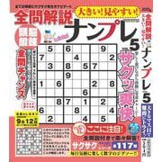 大きい！見やすい！全問解説ナンプレvol.5 [ムックその他]