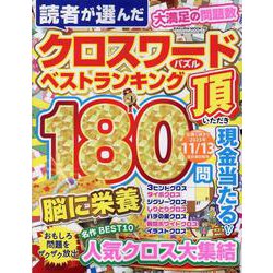 クロスワード頂 [ムックその他]
