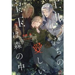 エルフたちの愛しい宝玉は森の中(CROSS NOVELS) [単行本]
