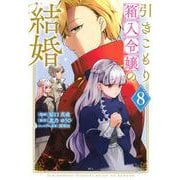 引きこもり箱入令嬢の結婚（8）(KCx) [コミック]