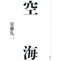 空海 [単行本]