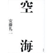 空海 [単行本]