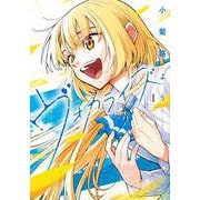 ヴォカライズ（1）(シリウスKC) [コミック]