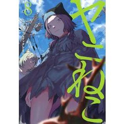 ヤニねこ（8）(ヤンマガKCスペシャル) [コミック]