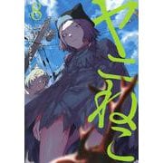 ヤニねこ（8）(ヤンマガKCスペシャル) [コミック]