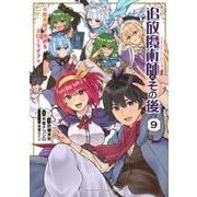 追放魔術師のその後　新天地で始めるスローライフ（9）(KCデラックス) [コミック]