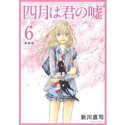 四月は君の嘘　新装版（6）(KCデラックス) [コミック]