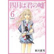 四月は君の嘘　新装版（6）(KCデラックス) [コミック]