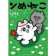 ンめねこ(ワイドKC) [コミック]