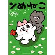 ンめねこ(ワイドKC) [コミック]