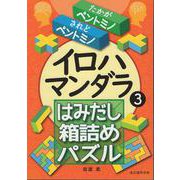 イロハマンダラ３　はみだし箱詰めパズル<３巻>－たかがペントミノされどペントミノ(イロハマンダラパズル<３巻>) [ムックその他]
