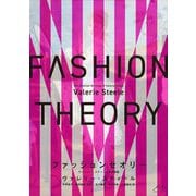 ファッションセオリー―ヴァレリー・スティール著作選集 [単行本]