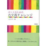 オトナのための古文再チャレンジ [単行本]