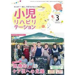 小児リハビリテーション（vol.21）2025年3月発行　特集　医療的ケア児への支援 [全集叢書]