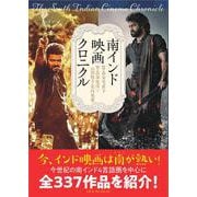 南インド映画クロニクル [単行本]