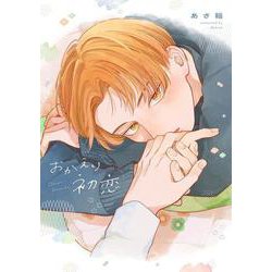おかえり初恋(カルトコミックス equal collection) [コミック]