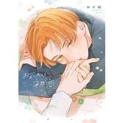おかえり初恋(カルトコミックス equal collection) [コミック]