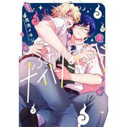 ふたりぼっちナイトパレード(カルトコミックス equal collection) [コミック]