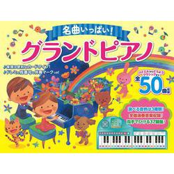 名曲いっぱい！ グランドピアノ [絵本]