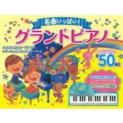 名曲いっぱい！ グランドピアノ [絵本]