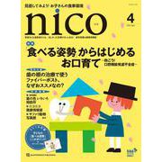 nico 2025年4月号－患者さんも歯医者さんも、ほしかった記事がきっとある!歯科医療&健康情報誌 [単行本]