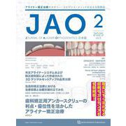 JAO［Journal of Aligner Orthodontics］日本版 2025年No.2－アライナー矯正治療のセオリー・エビデンス・メソッドを伝える国際誌 [単行本]