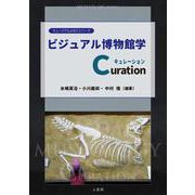 ビジュアル博物館学Curation(ミュージアムＡＢＣシリーズ) [全集叢書]