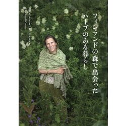 フィンランドの森で出会ったハーブのある暮らし [単行本]