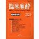 臨床麻酔　臨時増刊号<Vol. 49　2025年>(臨床麻酔) [単行本]