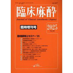 臨床麻酔　臨時増刊号<Vol. 49　2025年>(臨床麻酔) [単行本]