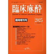 臨床麻酔　臨時増刊号<Vol. 49　2025年>(臨床麻酔) [単行本]