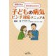 お母さんとお父さんのための子どもの病気ピンチ対応マニュアル [単行本]