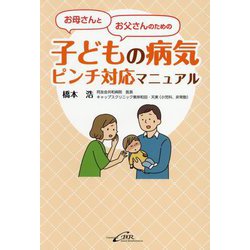 お母さんとお父さんのための子どもの病気ピンチ対応マニュアル [単行本]