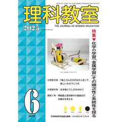 理科教室2025年6号 [全集叢書]