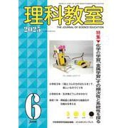理科教室2025年6号 [全集叢書]