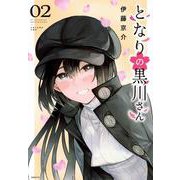 となりの黒川さん（2）(シリウスKC) [コミック]