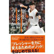 緊張しないメンタルのつくりかた(講談社＋α新書) [新書]