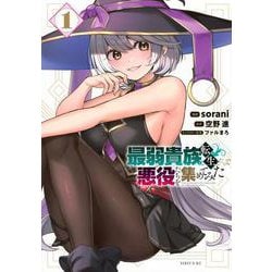 最弱貴族に転生したので悪役たちを集めてみた（1）(シリウスKC) [コミック]