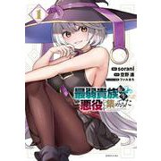 最弱貴族に転生したので悪役たちを集めてみた（1）(シリウスKC) [コミック]