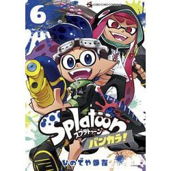 Splatoon バンカラ！<６>(てんとう虫コミックス（少年）) [コミック]