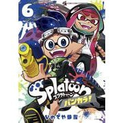 Splatoon バンカラ！<６>(てんとう虫コミックス（少年）) [コミック]