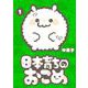 日本育ちのおこめ<１>(書籍扱いコミックス単行本) [単行本]