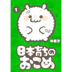 日本育ちのおこめ<１>(書籍扱いコミックス単行本) [単行本]