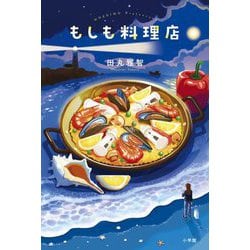もしも料理店 [単行本]